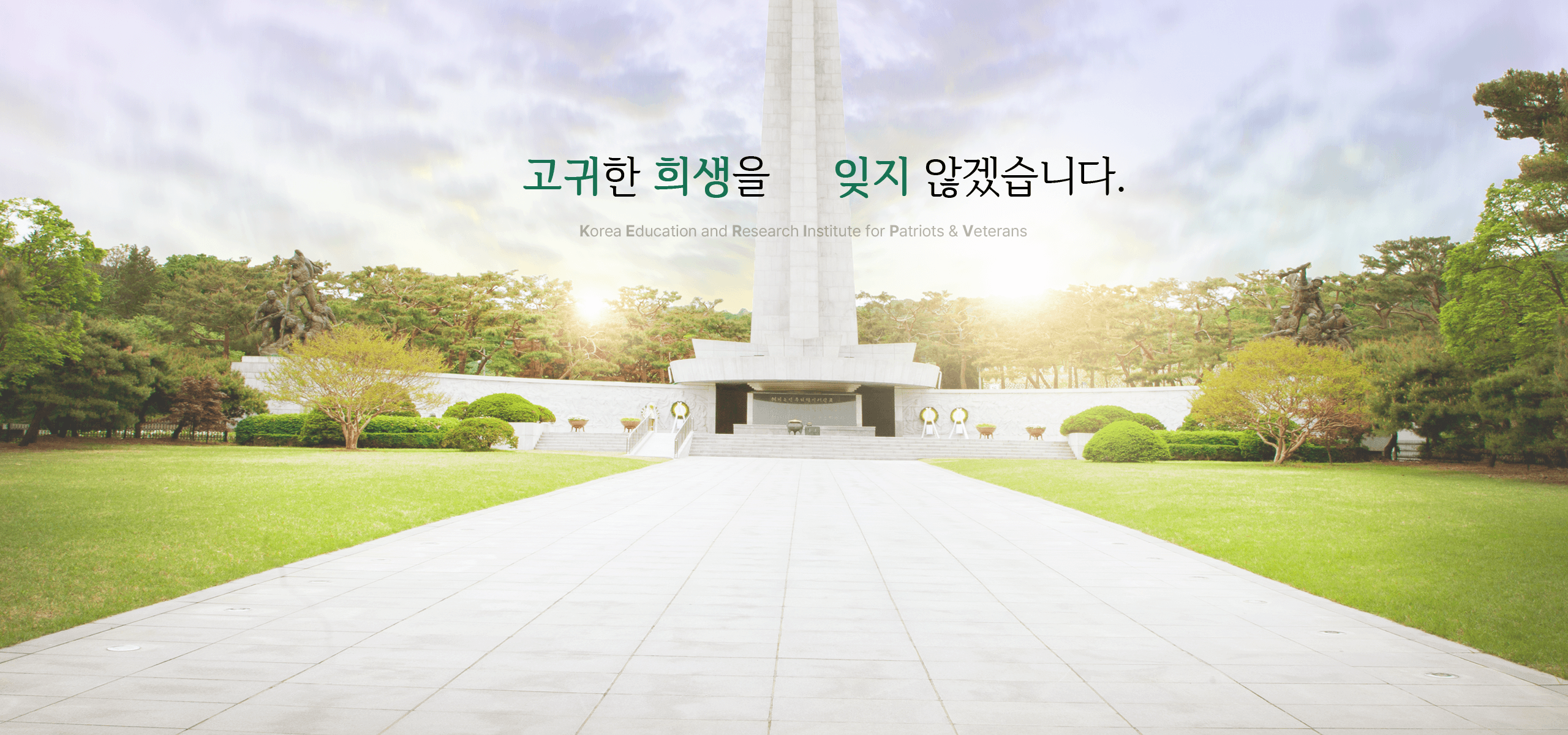 고귀한 희생을 잊지않겠습니다. Korea Eduation and Research Insitute for Patriots & Veterans