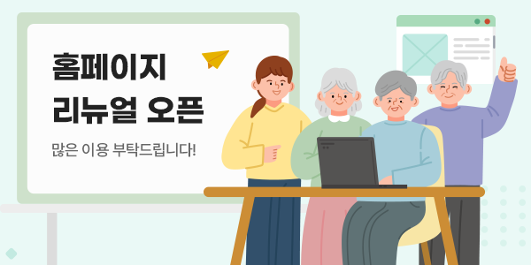 홈페이지 리뉴얼 오픈 : 많은 이용 부탁드립니다.