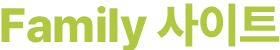 Family 사이트