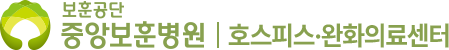 중앙보훈병원 호스피스완화의료센터 로고