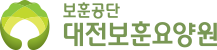 대전보훈요양원 로고