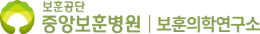 중앙보훈병원 보훈의학연구소 로고