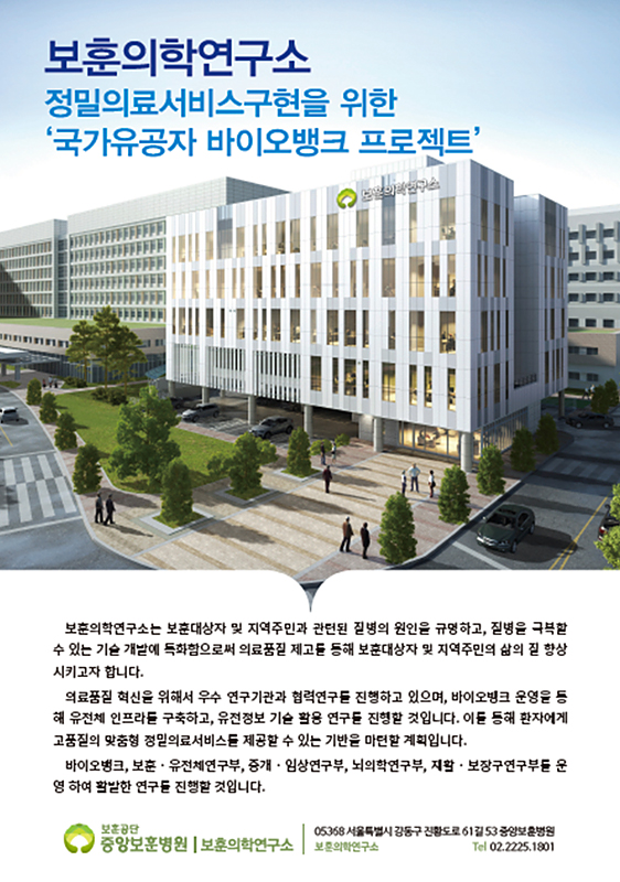 보훈의학연구소 정밀의료서비스구형을 위한 '국가유공자 바이오뱅크 프로젝트'