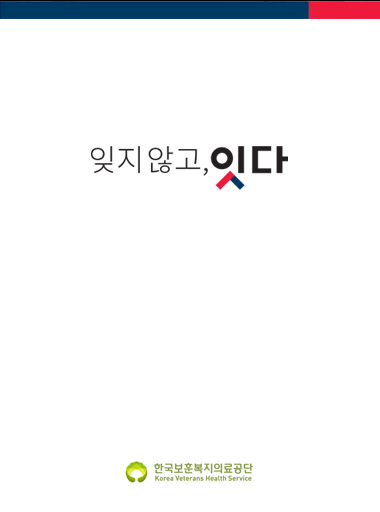 잊지않고, 잇다 - 한국보훈복지의료공단