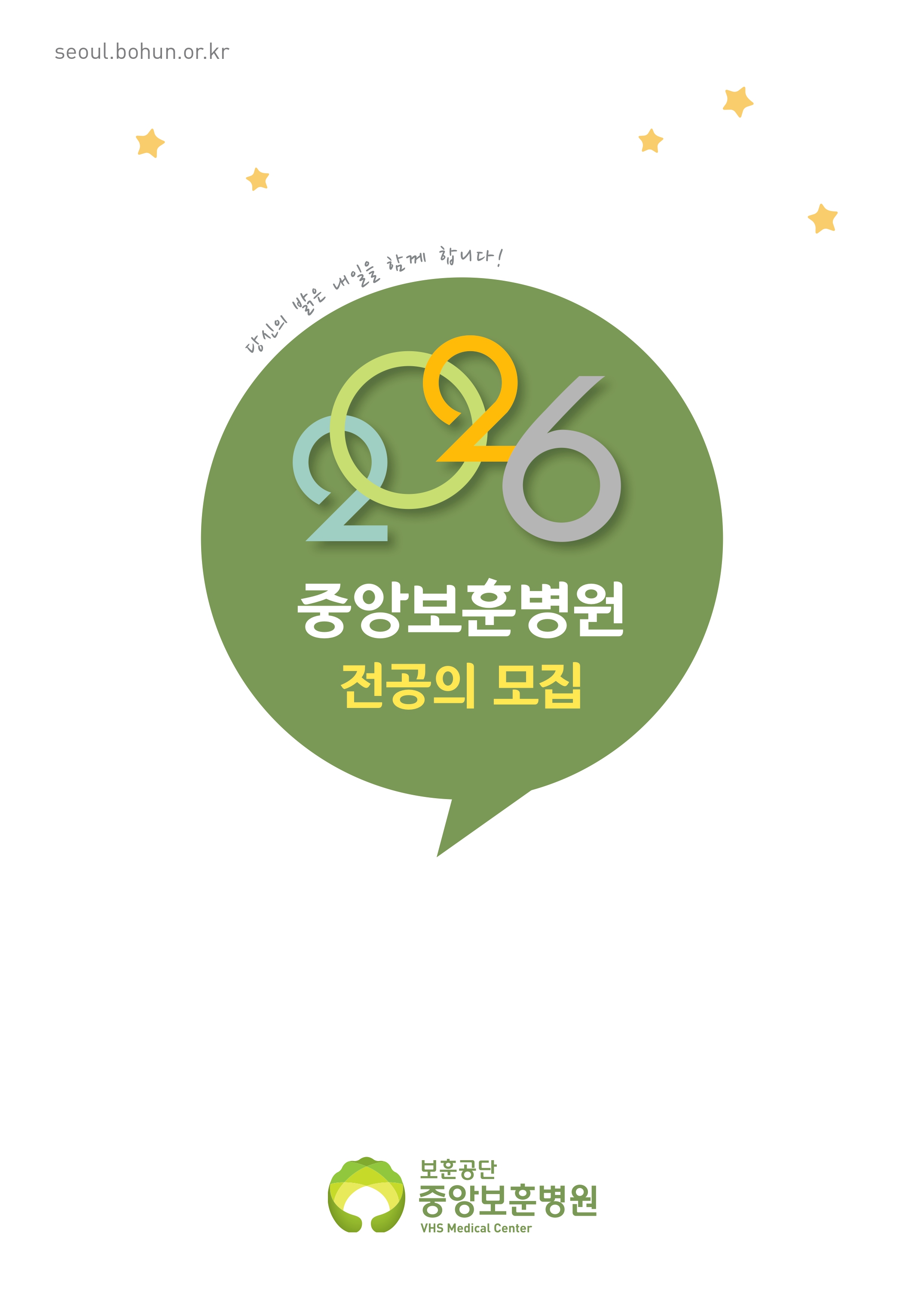 2026 전공의모집안내 1 : seoul.bohun.or.kr / 당신의 밝은 내일을 함께 합니다! / 중앙보훈병원 전공의 모집 / 보훈공단 중앙보훈병원 VMS Medical Center