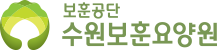 수원보훈요양원 로고