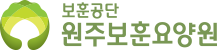 원주보훈요양원 로고