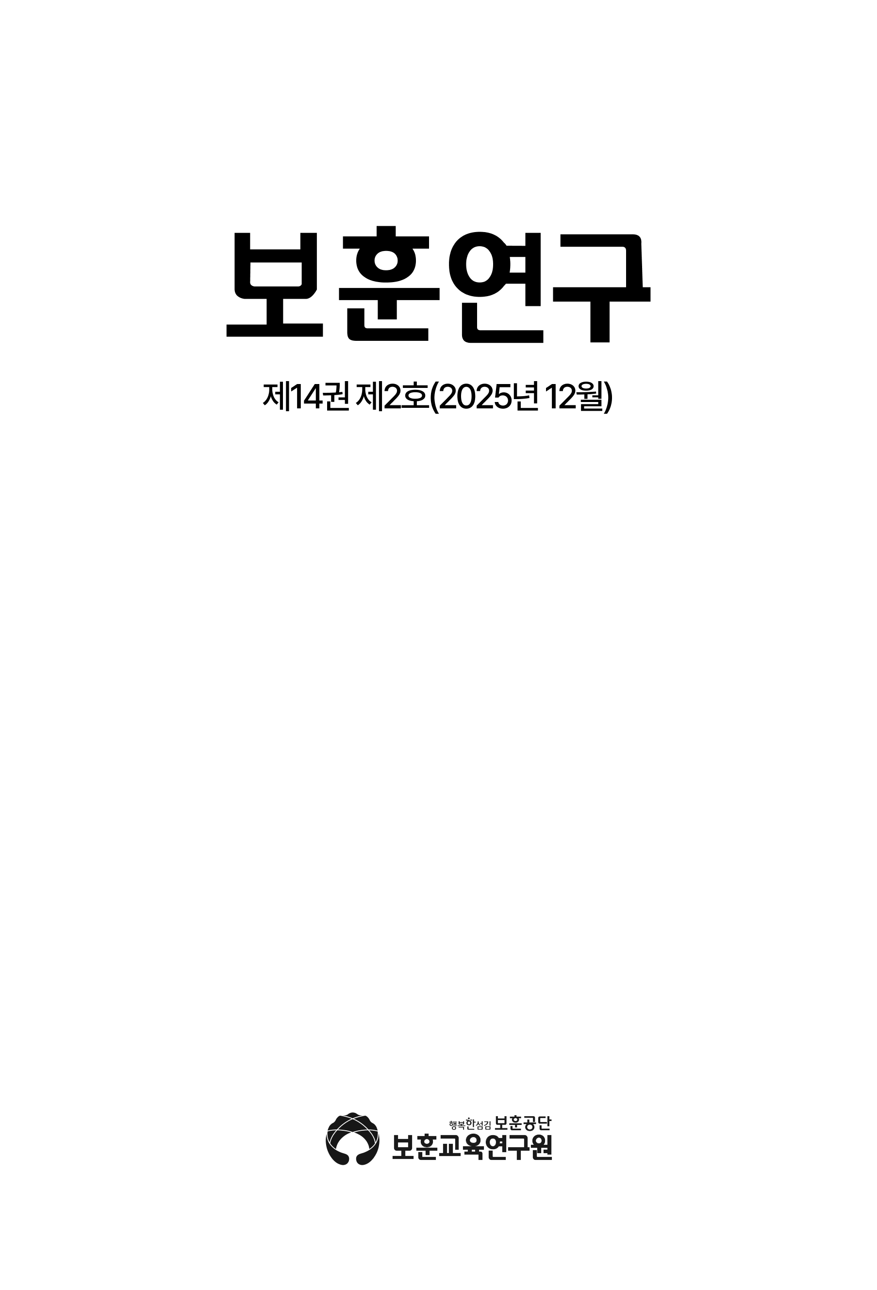 [보훈연구] 제14권 제2호