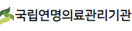 국립연명의료관리기관