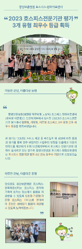 [호스피스완화의료센터] 2023년 호스피스 전문기관 평가 3개 유형 "최우수 등급" 획득