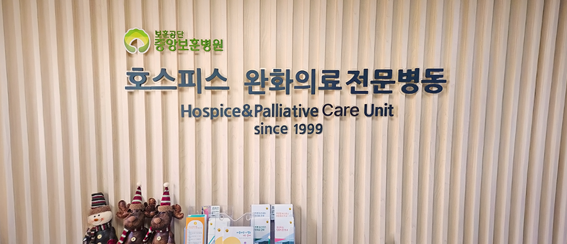 호스피스 완화의료 전문병동 Hospice & Palliative Care Unit since 1999