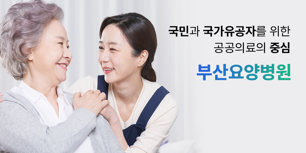 국민과 국가유공자를 위한 공공의료의 중심 부산요양병원