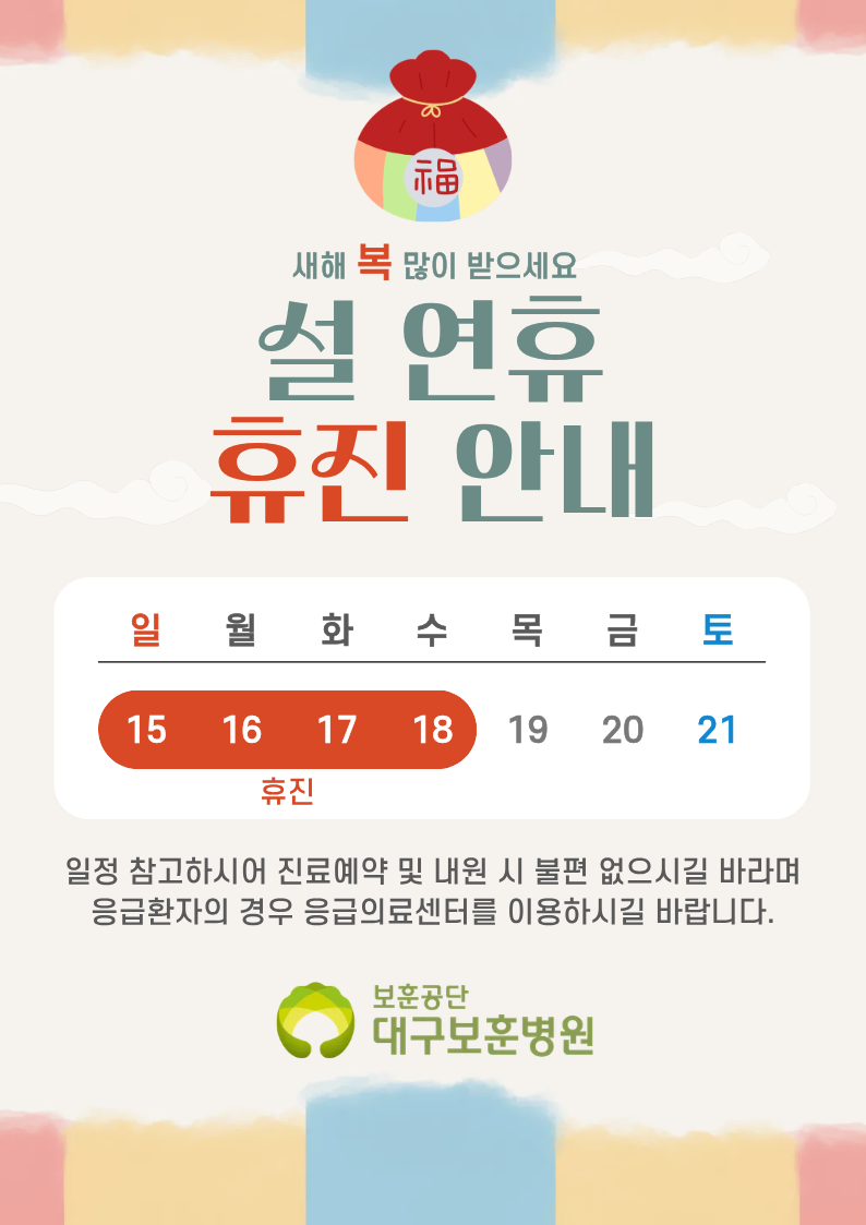 시해 복 많이 받으세요 설 연휴 휴진 안내 일 월 화 수 목 금 토 15 16 17 18 19 20 21 휴진 일정 참고하시어 진료예약 및 내원 시 불편 없으시길 바라며 응급환자의 경우 응급의료센터를 이용하시길 바랍니다.