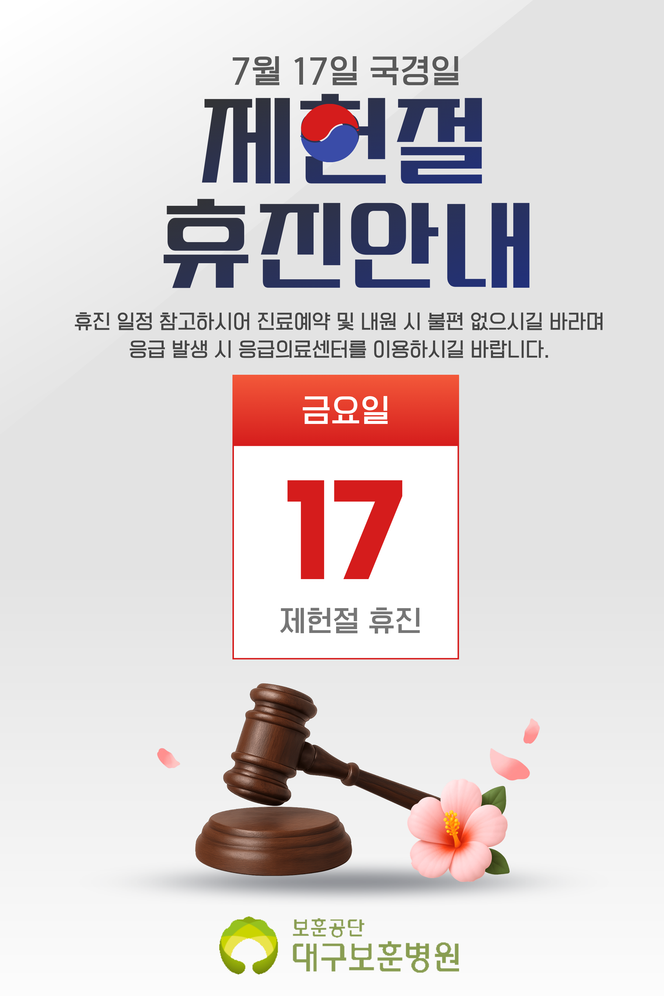 7월 17일 국경일 제헌절 휴진안내 휴진 일정 참고하시어 진료예약 및 내원 시 불편 없으시길 바라며 응급 발생 시 응급의료센터를 이용하시길 바랍니다. 금요일 17 제헌절 휴진 보훈공단 대구보훈병원