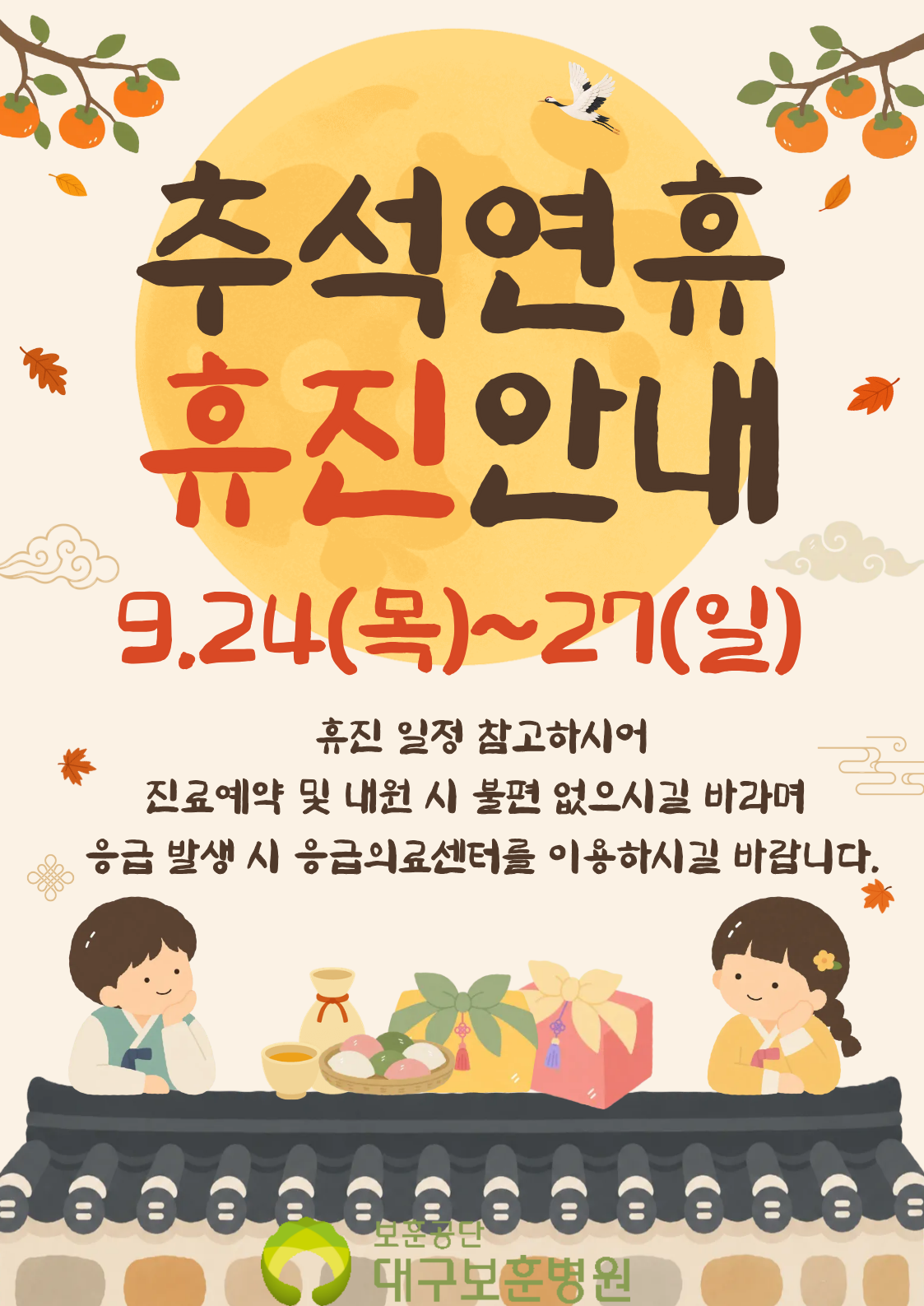 추석연휴 휴진안내 9.24(목)~27(일) 휴진 일정 참고하시어 진료에약 및 내원 시 불편 없으시길  바라며 응급 발생 시 응급의료센터를 이용하시길 바랍니다. 보훈공단 대구보훈병원