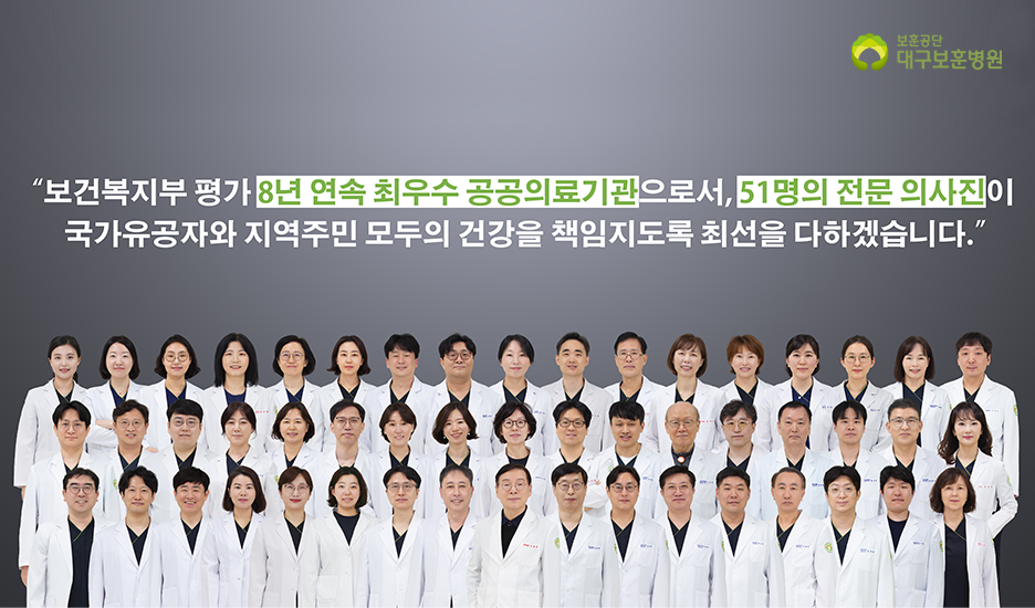 보건복지부 평가 8년 연속 최우수 공공의료기관으로서, 51명의 전문 의사진이 국가유공자와 지역주민 모두의 건강을 책임지도록 최선을 다하겠습니다.