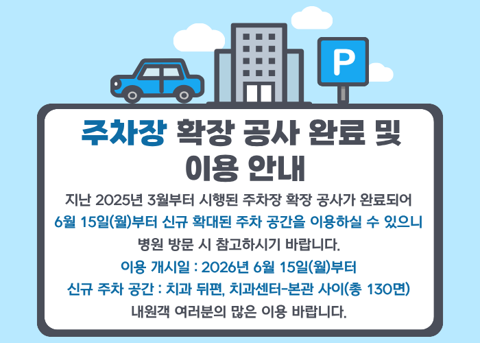 주차장 확장 공사 완료 및 이용안내 팝업