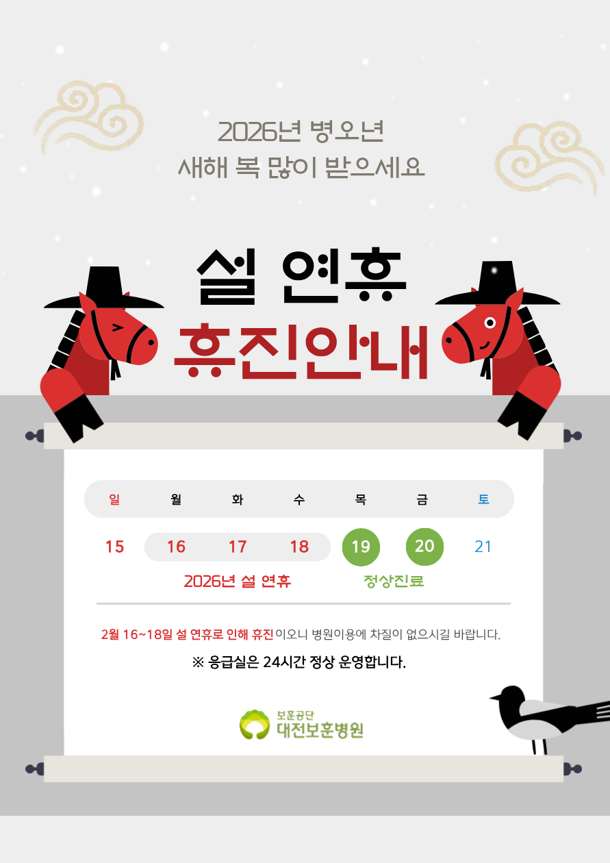 2026 설 연휴 휴진안내