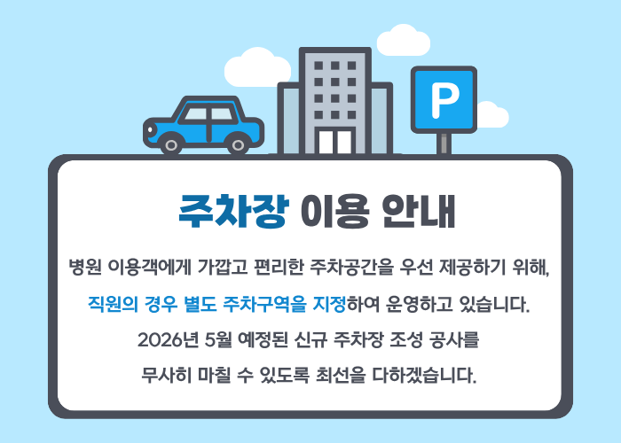 주차장 이용 안내 