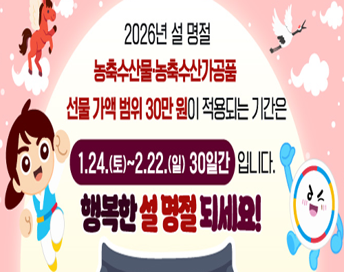 2026 설 명절 청탁금지법 팝업