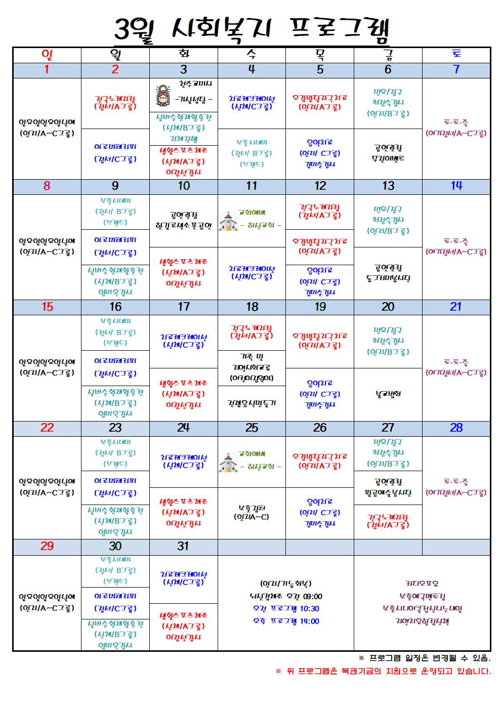 26년 3월 사회복지 프로그램 일정표