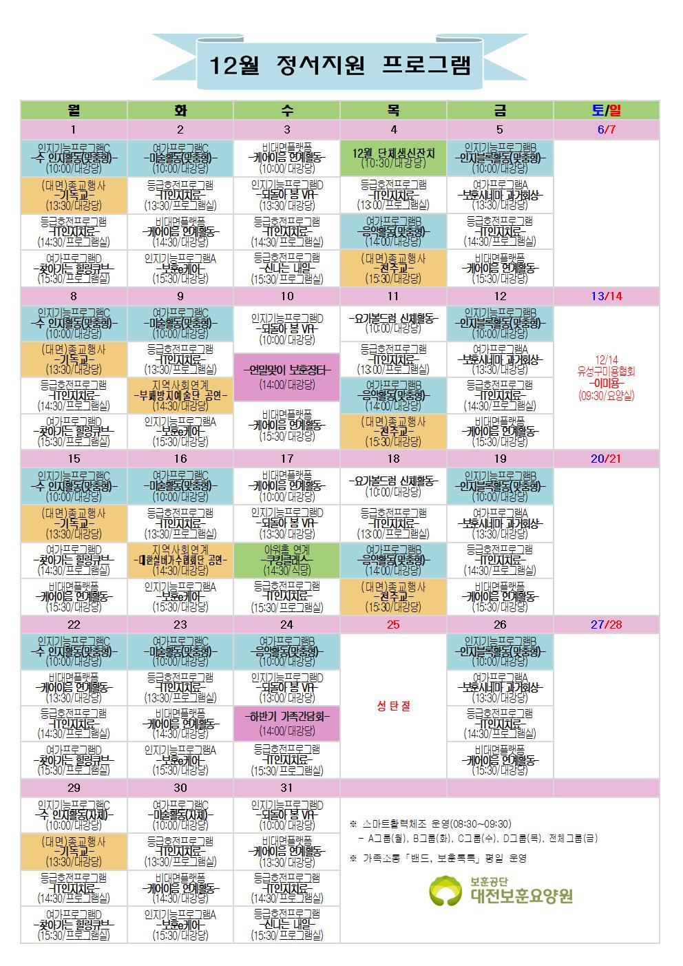 2025. 12월 정서지원프로그램 일정표입니다