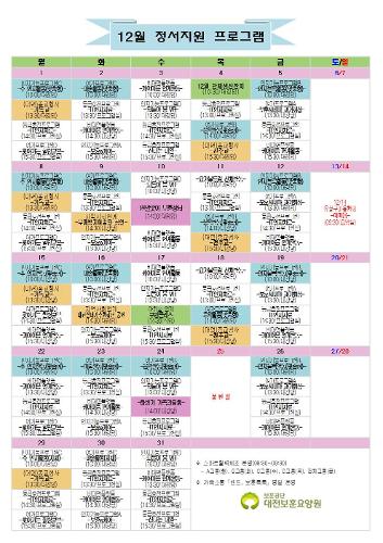 2025. 12월 정서지원프로그램 일정표입니다