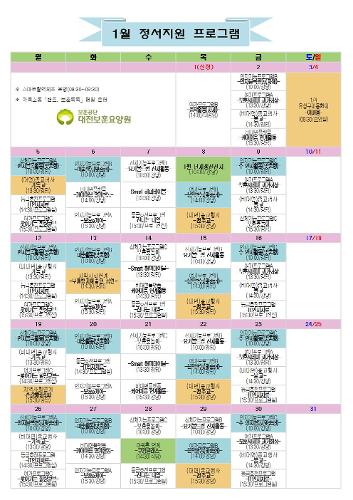 2026.01월 정서지원프로그램 일정표입니다 이미지
