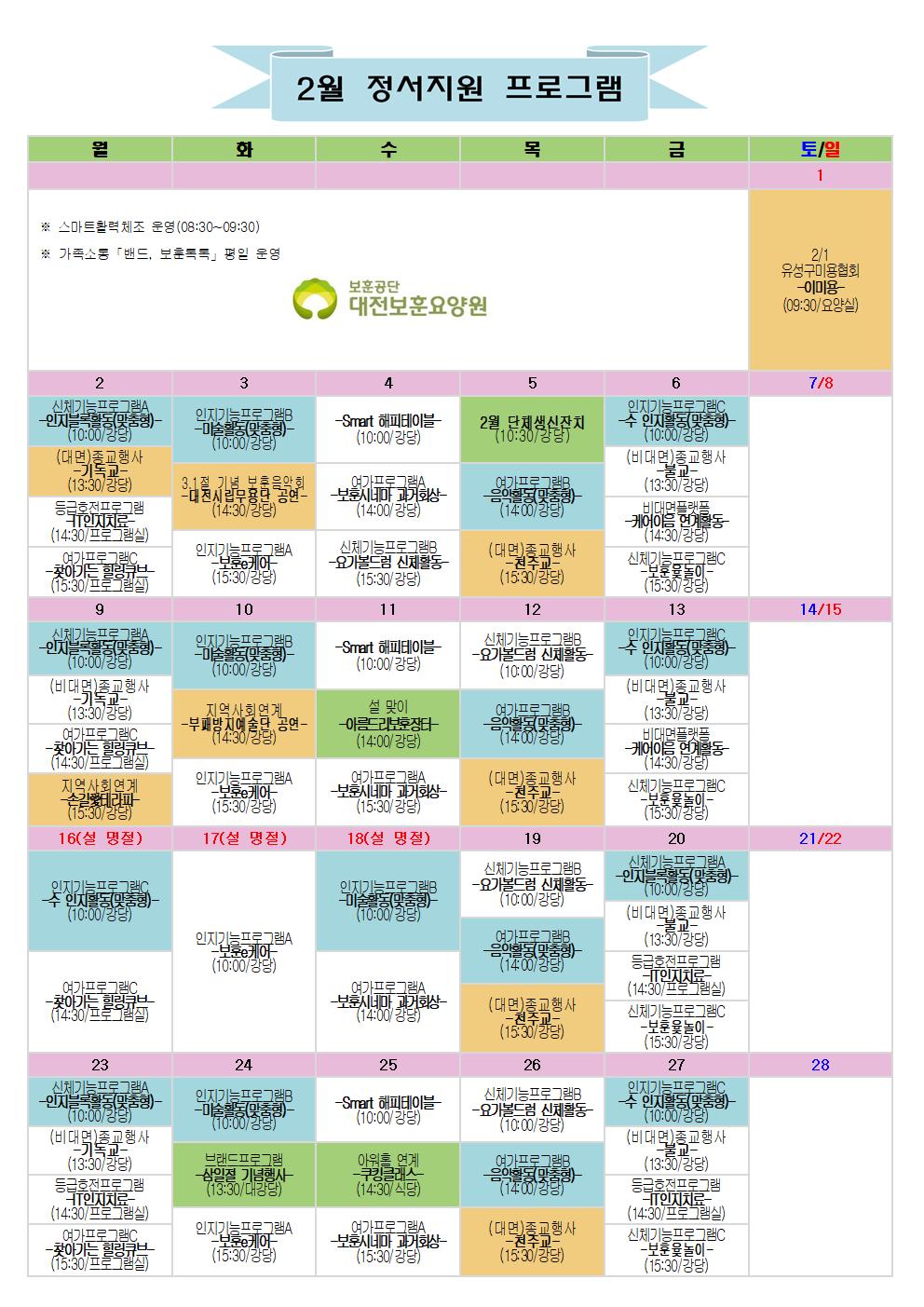 2026.02월 정서지원프로그램 일정표입니다