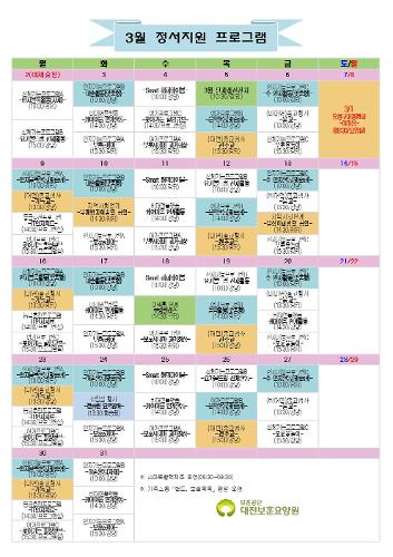 2026.03월 정서지원프로그램 일정표입니다