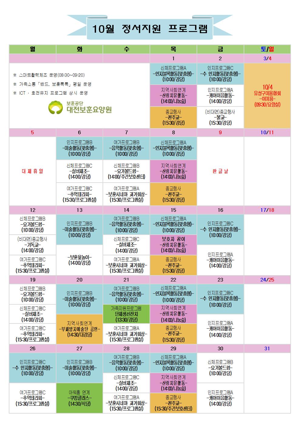 2026.10월 정서지원프로그램 일정표입니다