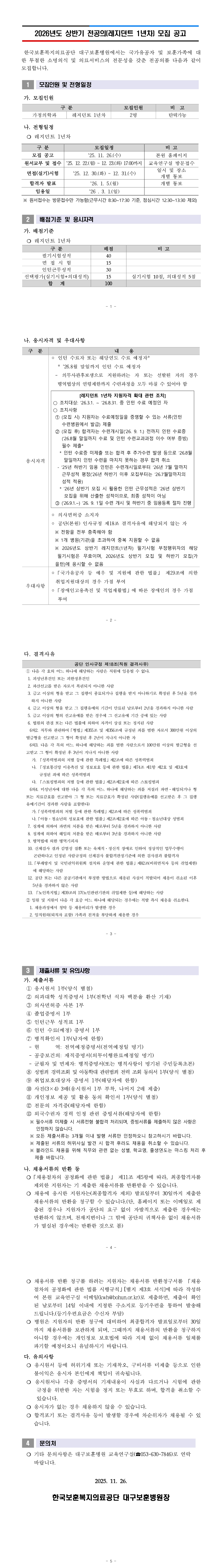 [대구보훈병원] 2026년도 상반기 가정의학과 전공의(레지던트 1년차) 채용 이미지