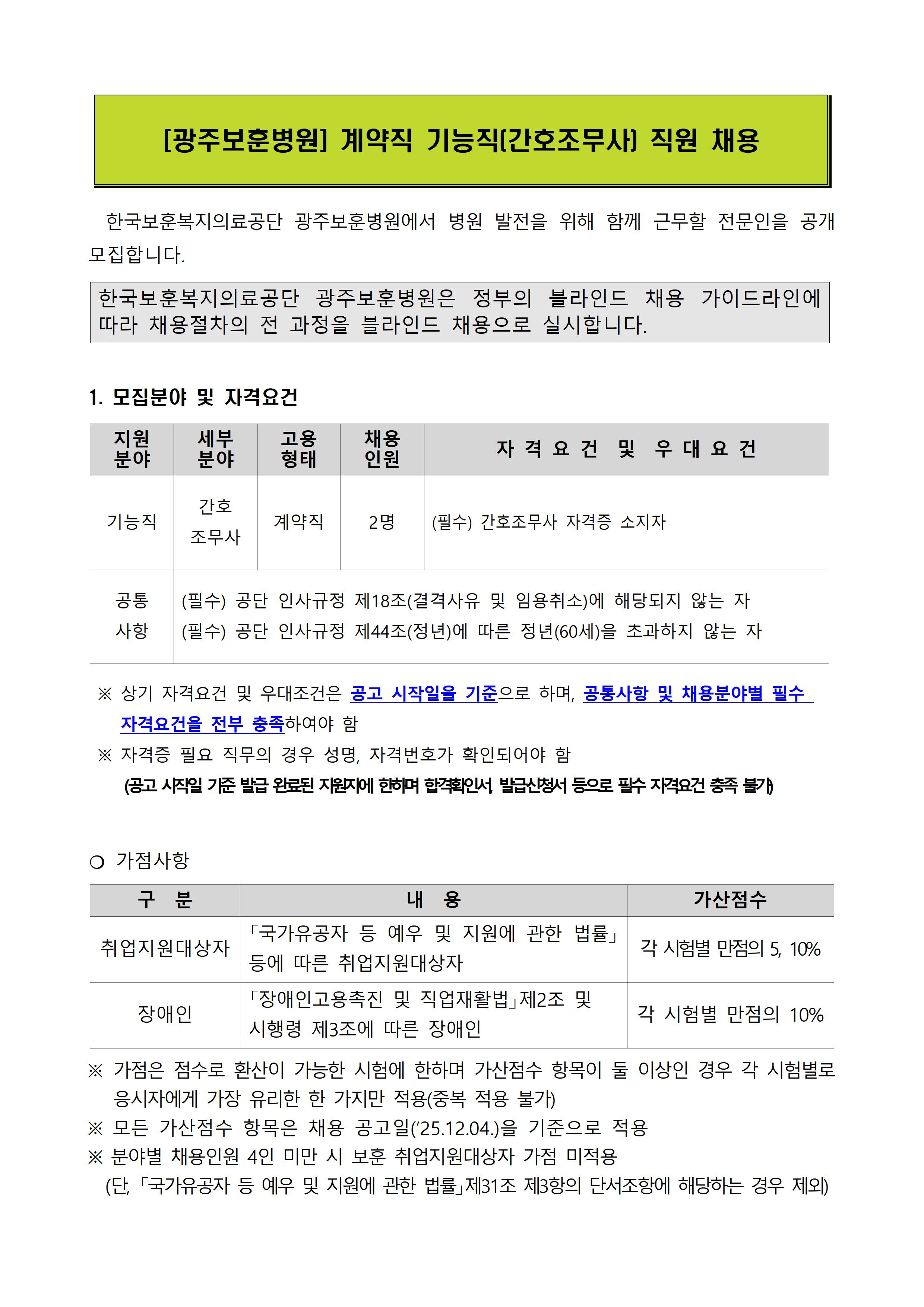 [광주보훈병원] 계약직 기능직(간호조무사) 직원 채용 - 상세 내용 하단참조