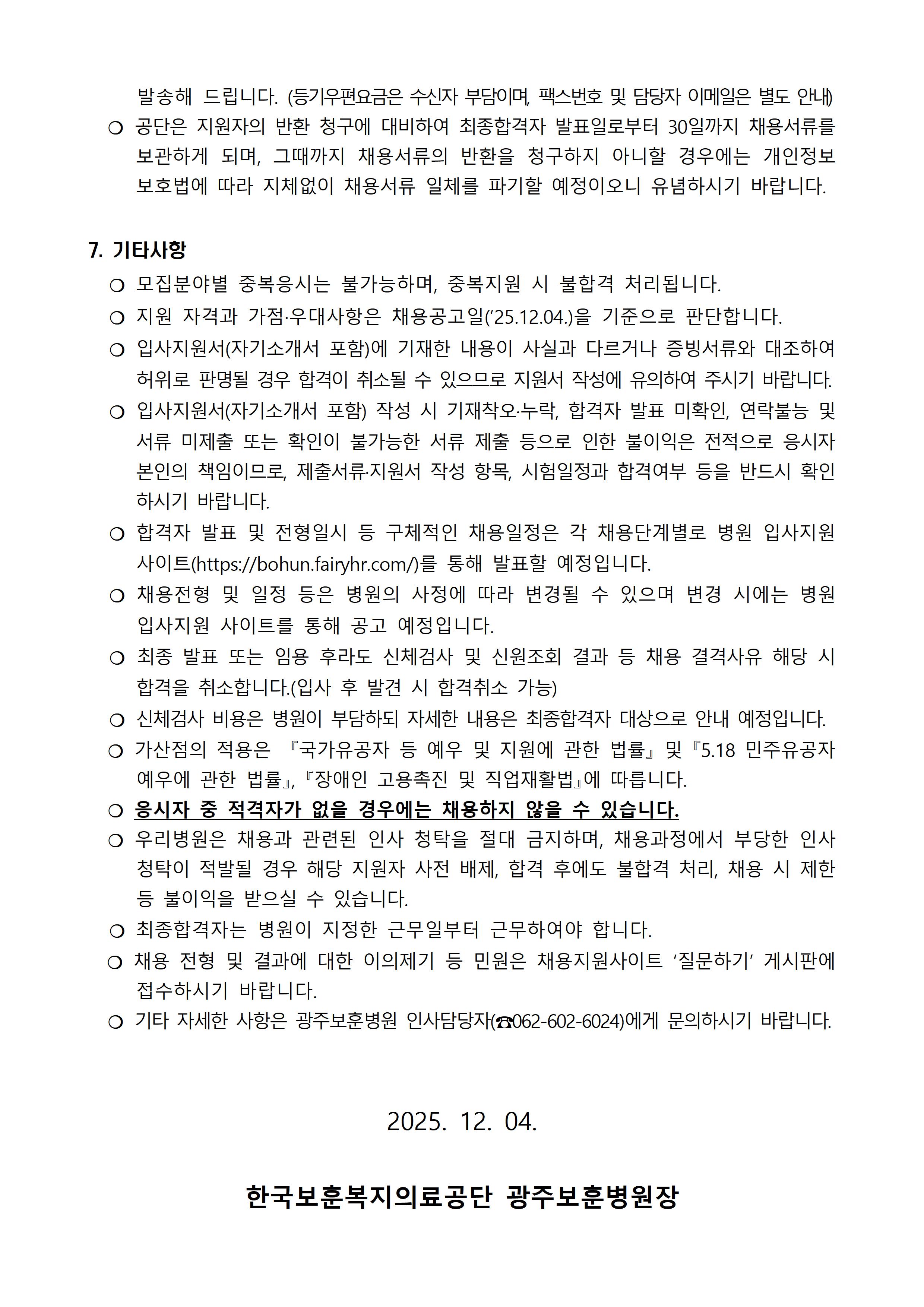 [광주보훈병원] 계약직 기능직(간호조무사) 직원 채용 - 상세 내용 하단참조