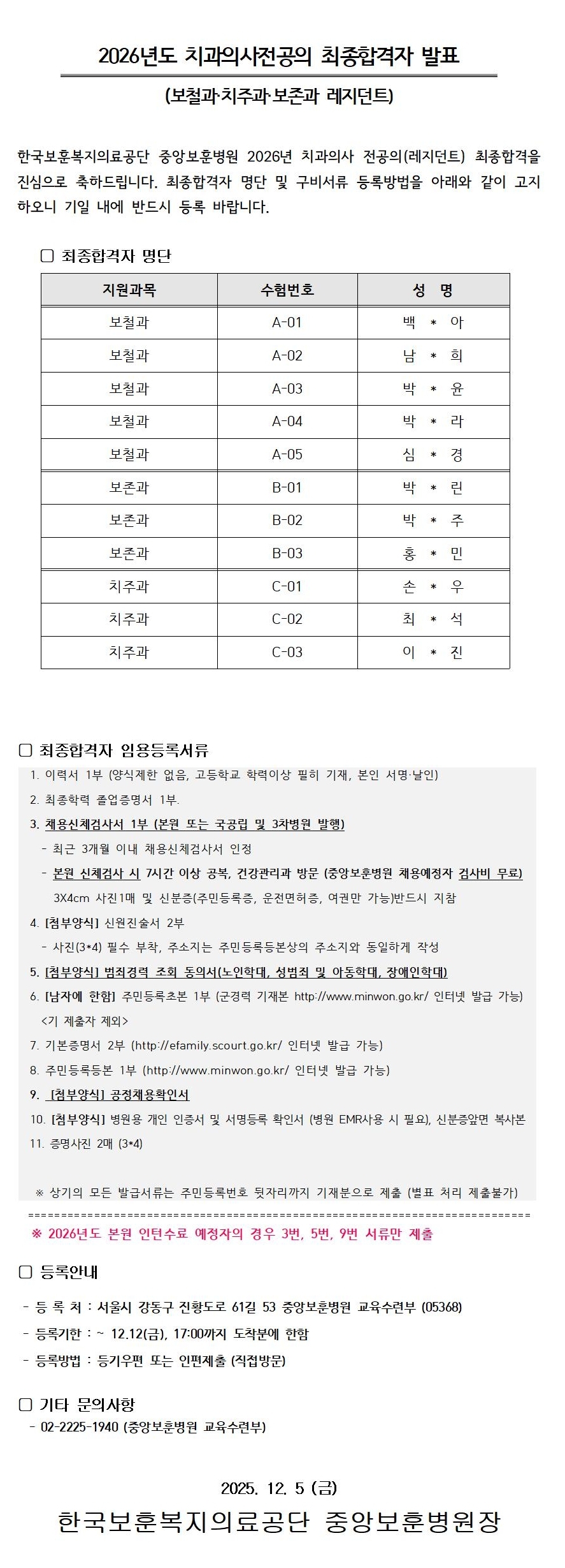 2026년도 치과의사전공의(보철과·치주과·보존과 레지던트) 최종합격자 발표 안내문 - 상세 내용 하단참조
