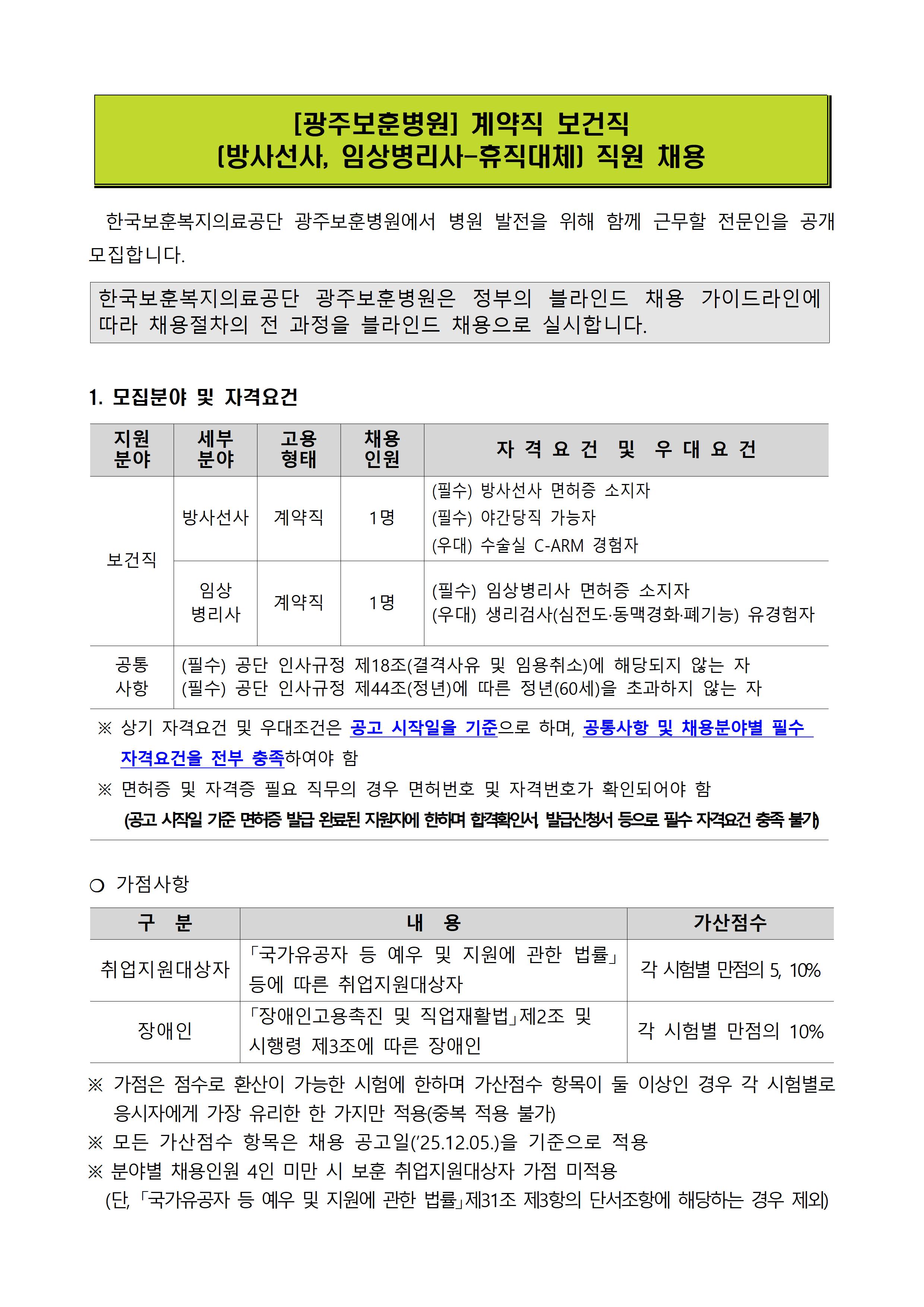 [광주보훈병원] 계약직 보건직 (방사선사, 임상병리사-휴직대체) 직원 채용 - 상세 내용 하단참조