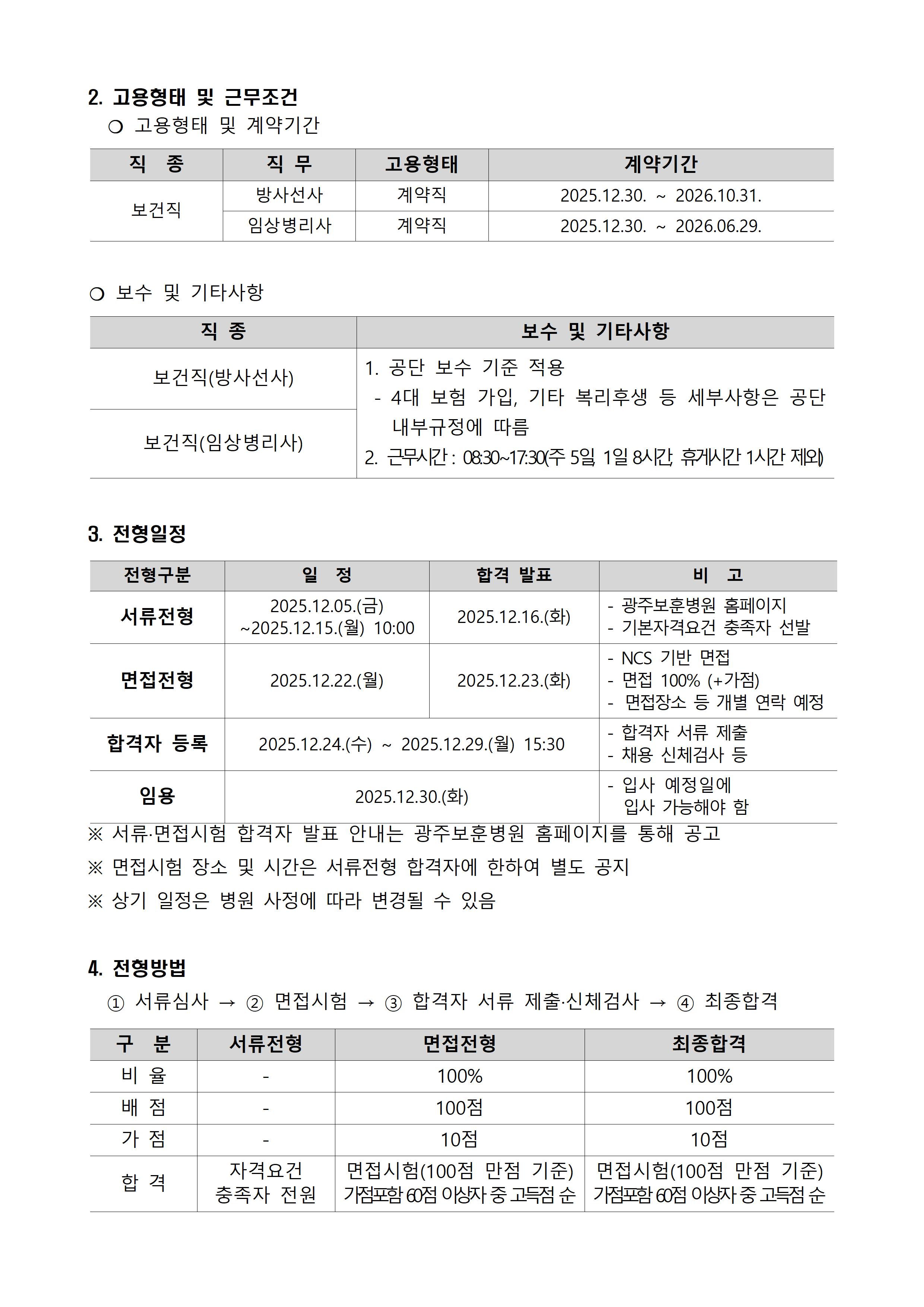 [광주보훈병원] 계약직 보건직 (방사선사, 임상병리사-휴직대체) 직원 채용 - 상세 내용 하단참조