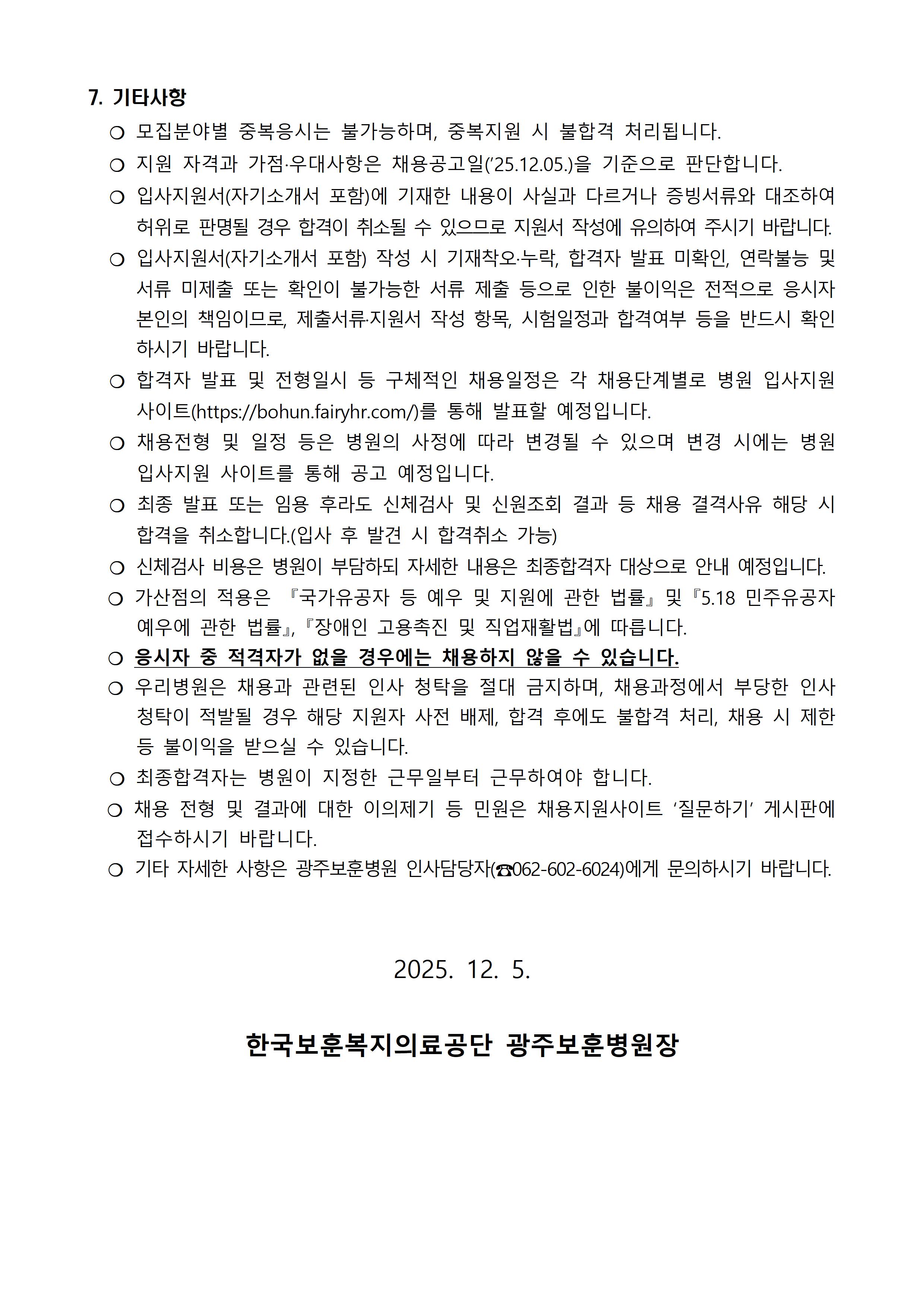 [광주보훈병원] 계약직 보건직 (방사선사, 임상병리사-휴직대체) 직원 채용 - 상세 내용 하단참조