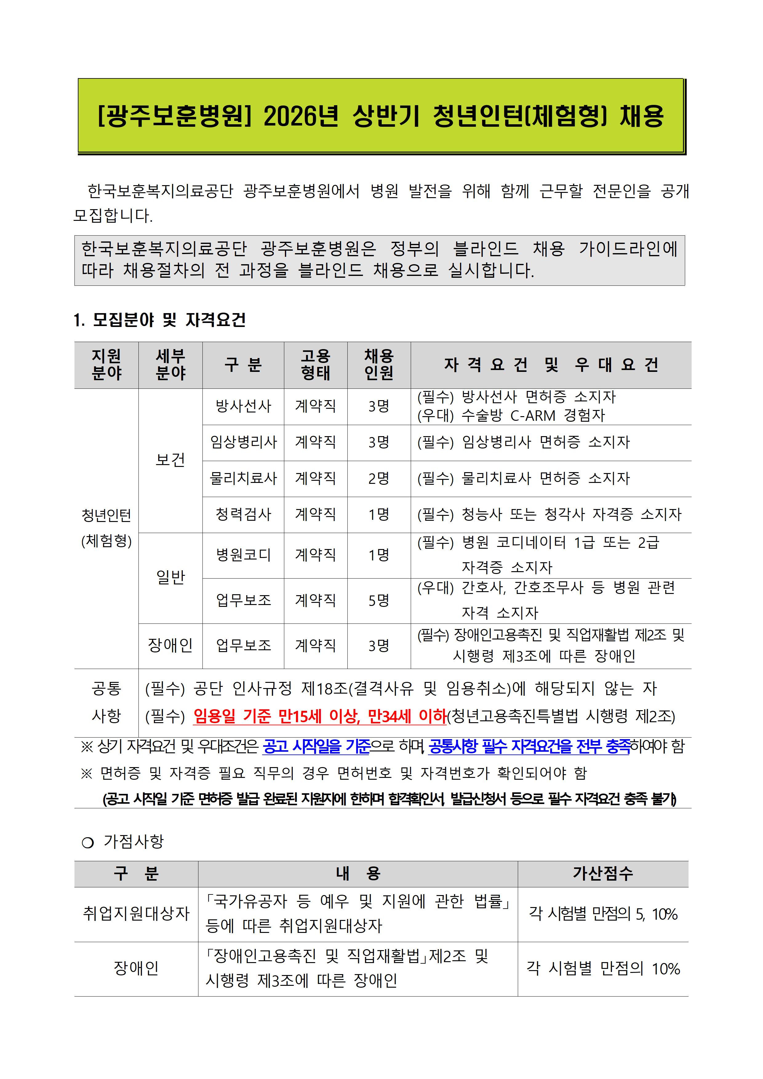 [광주보훈병원] 2026년 상반기 청년인턴(체험형) 채용공고문 - 상세 내용 하단참조