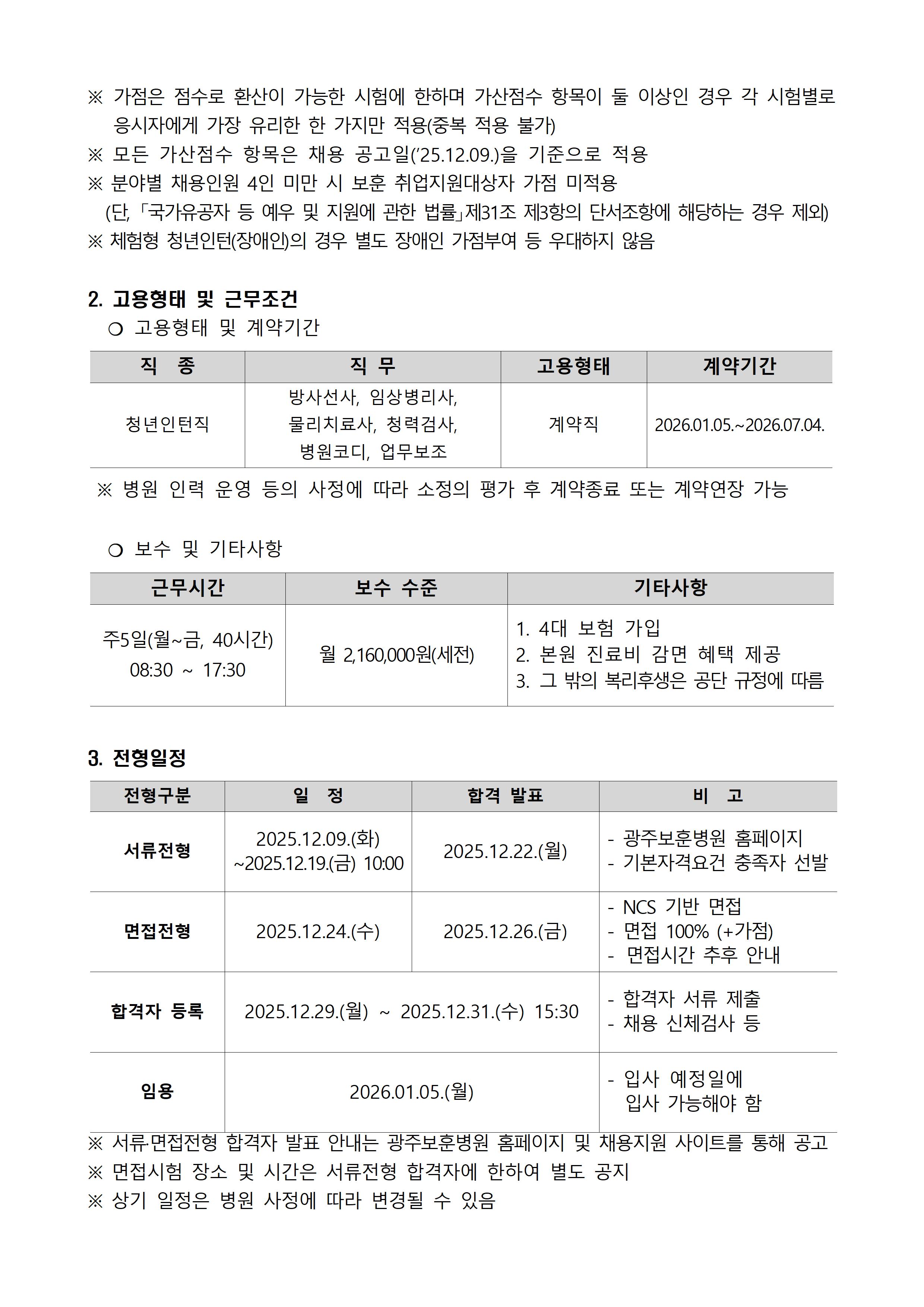 [광주보훈병원] 2026년 상반기 청년인턴(체험형) 채용공고문 - 상세 내용 하단참조