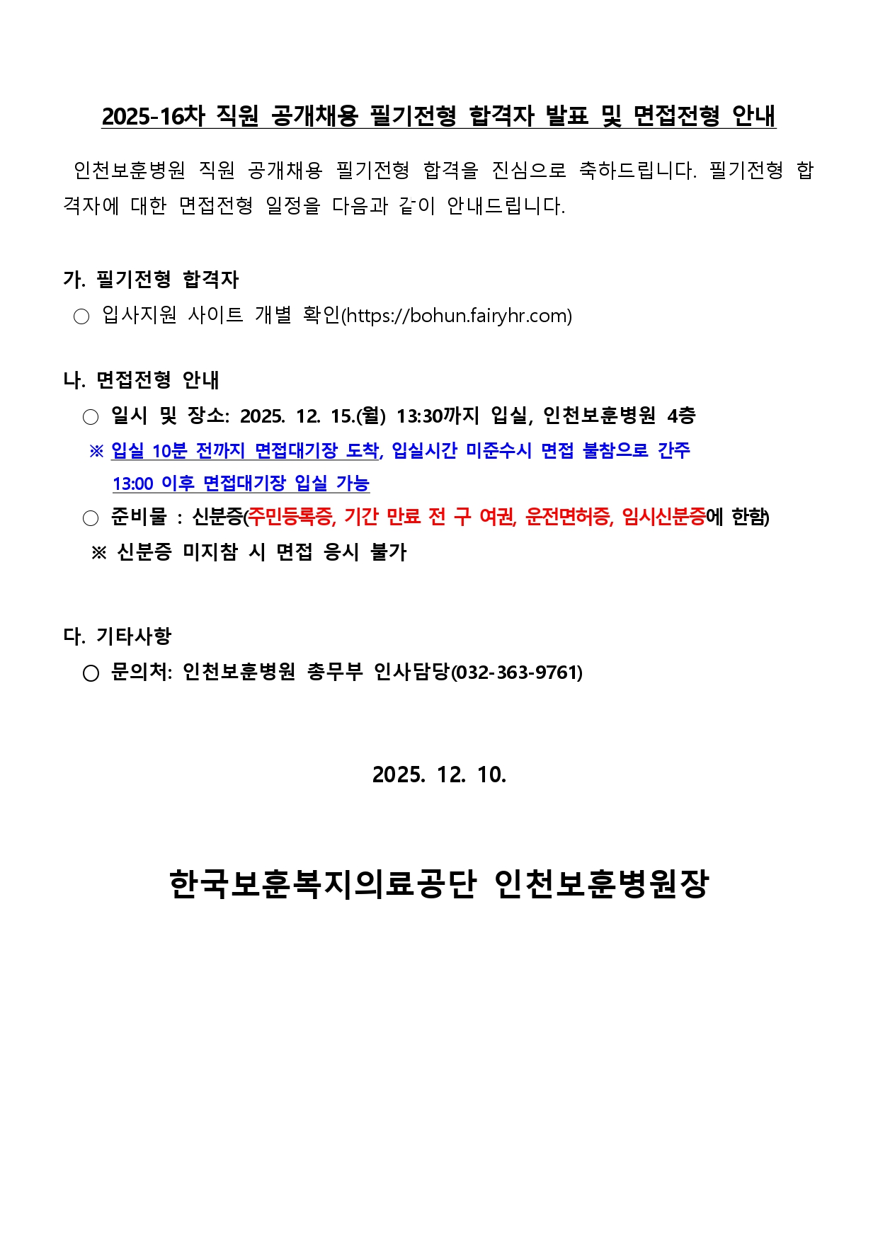 [인천보훈병원] 2025-16차 직원(보건직 임상병리사) 공개채용 필기합격자 발표 및 면접전형 안내