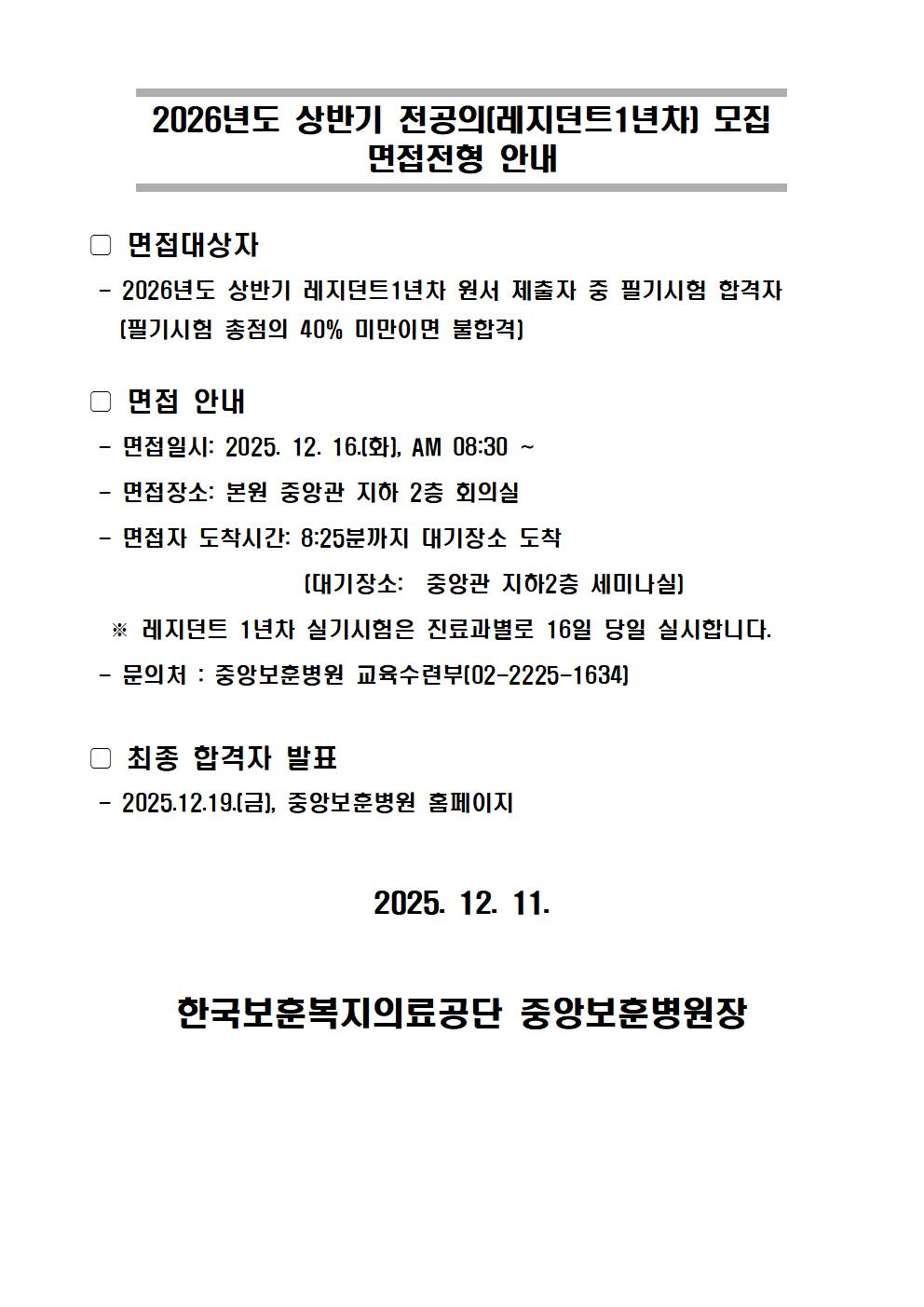 2026년도 상반기 전공의(레지던트 1년차) 모집 면접전형 안내문 - 상세 내용 하단참조
