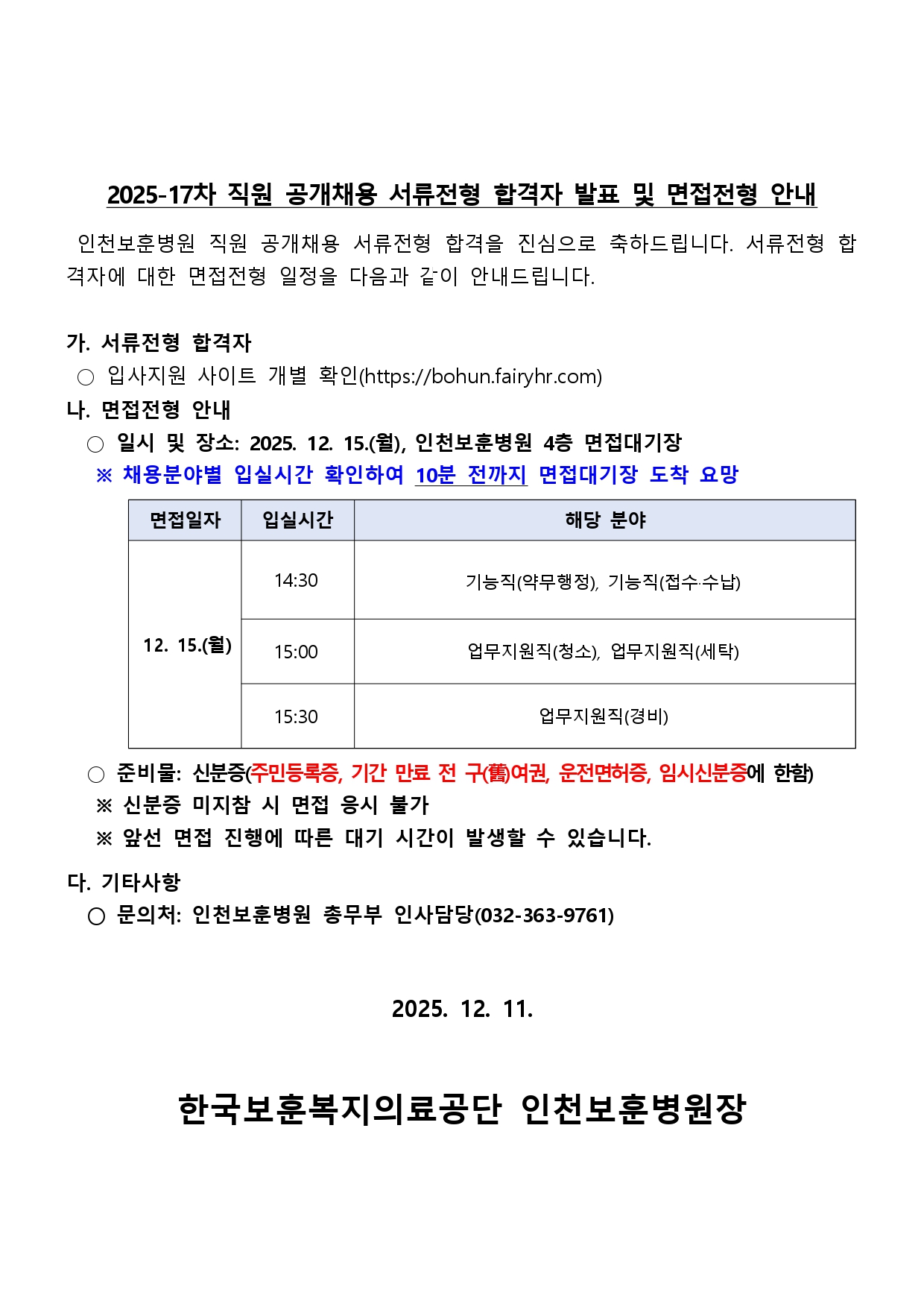 [인천보훈병원]2025-17차 직원 공개채용(기능직(약무행정, 접수·수납), 업무지원직(청소, 세탁, 경비)) 서류합격자 발표 및 면접전형 안내