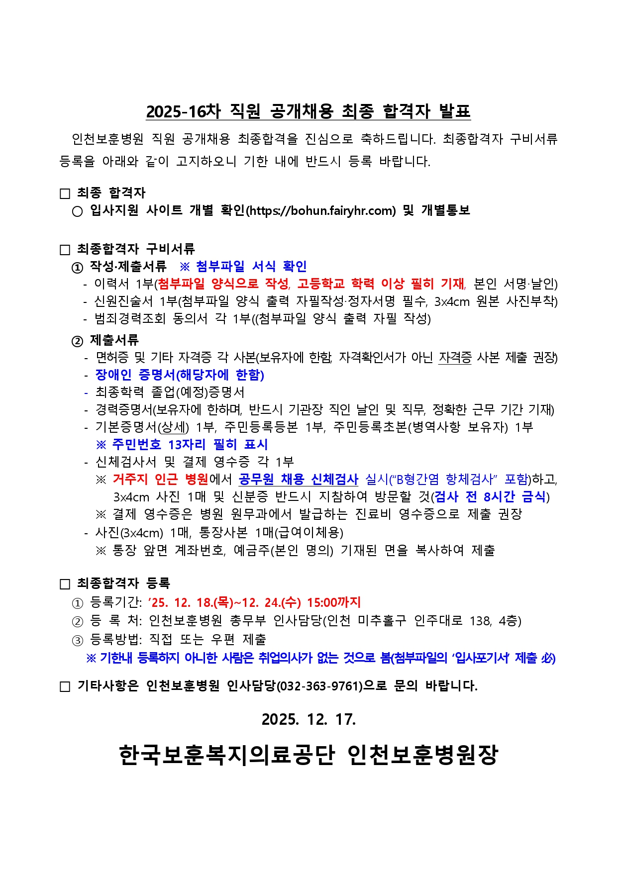 [인천보훈병원] 2025-16차 직원(보건직 임상병리사) 공개채용 최종합격자 발표