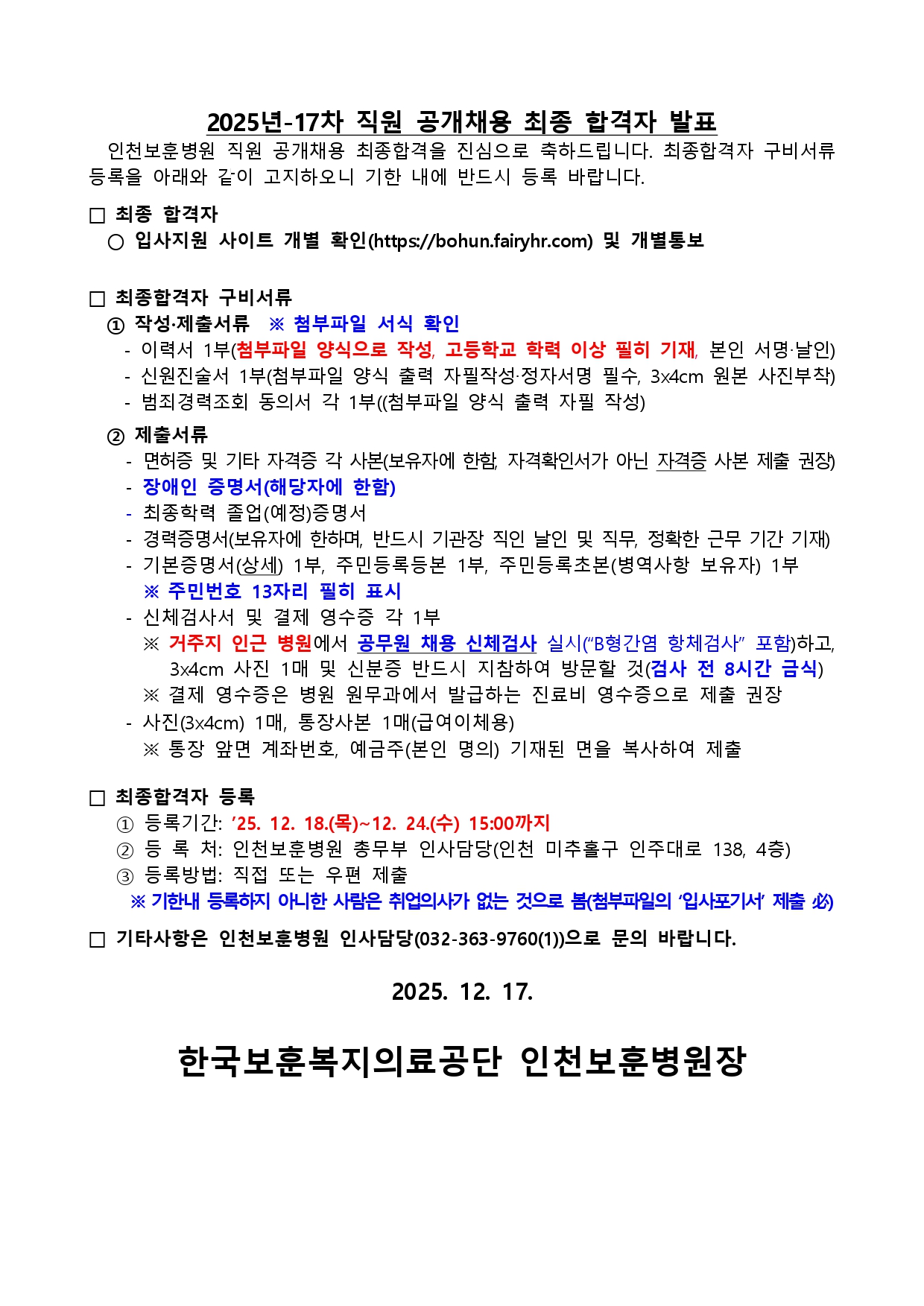 2025년-17차 직원 공개채용 최종 합격자 발표 - 상세내용하단참고