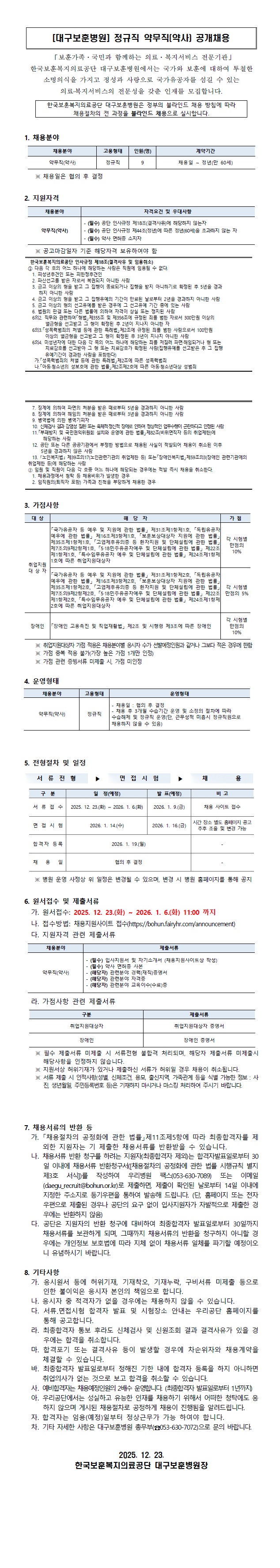 [대구보훈병원] 정규직 약무직(약사) 공개채용 공고문 이미지, 상세 내용 하단참조