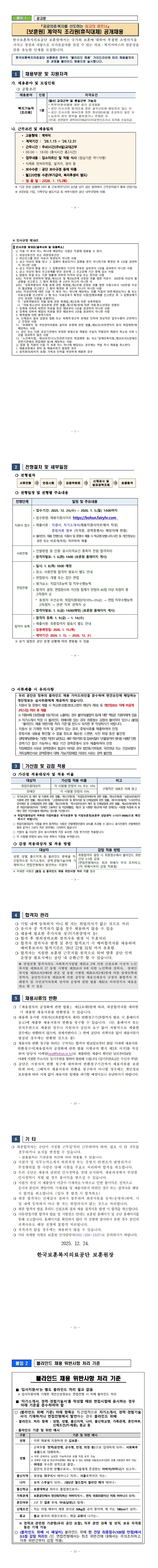 한국보훈복지의료공단 보훈원의 계약직 조리원(휴직대체) 공개채용 공고문, 상세 내용 하단참조