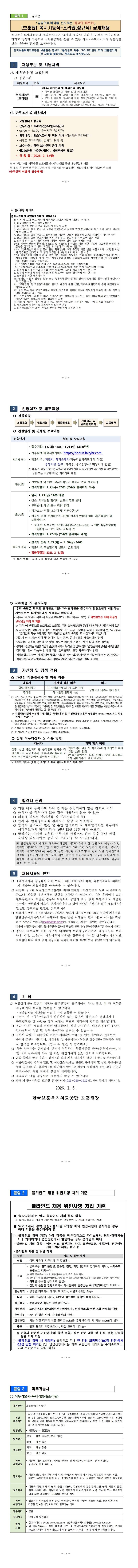 한국보훈복지의료공단 보훈원의 2026년 복지기능직(조리원) 정규직 공개채용 공고문, 상세 내용 하단참조