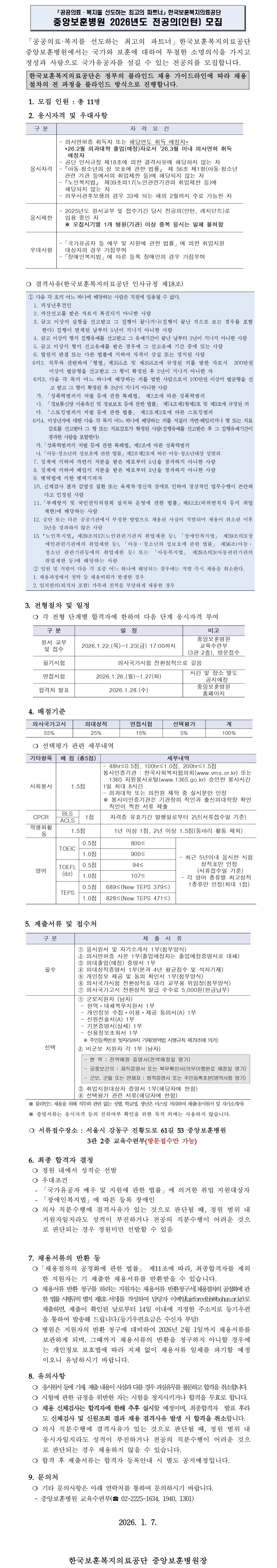중앙보훈병원 2026년도 전공의(인턴) 모집 공고 하단내용참고