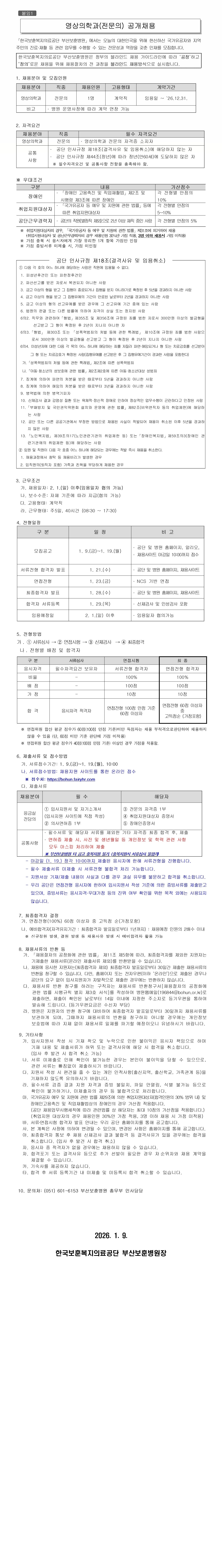 부산보훈병원 영상의학과 전문의 공개채용 공고문, 상세 내용 하단참조